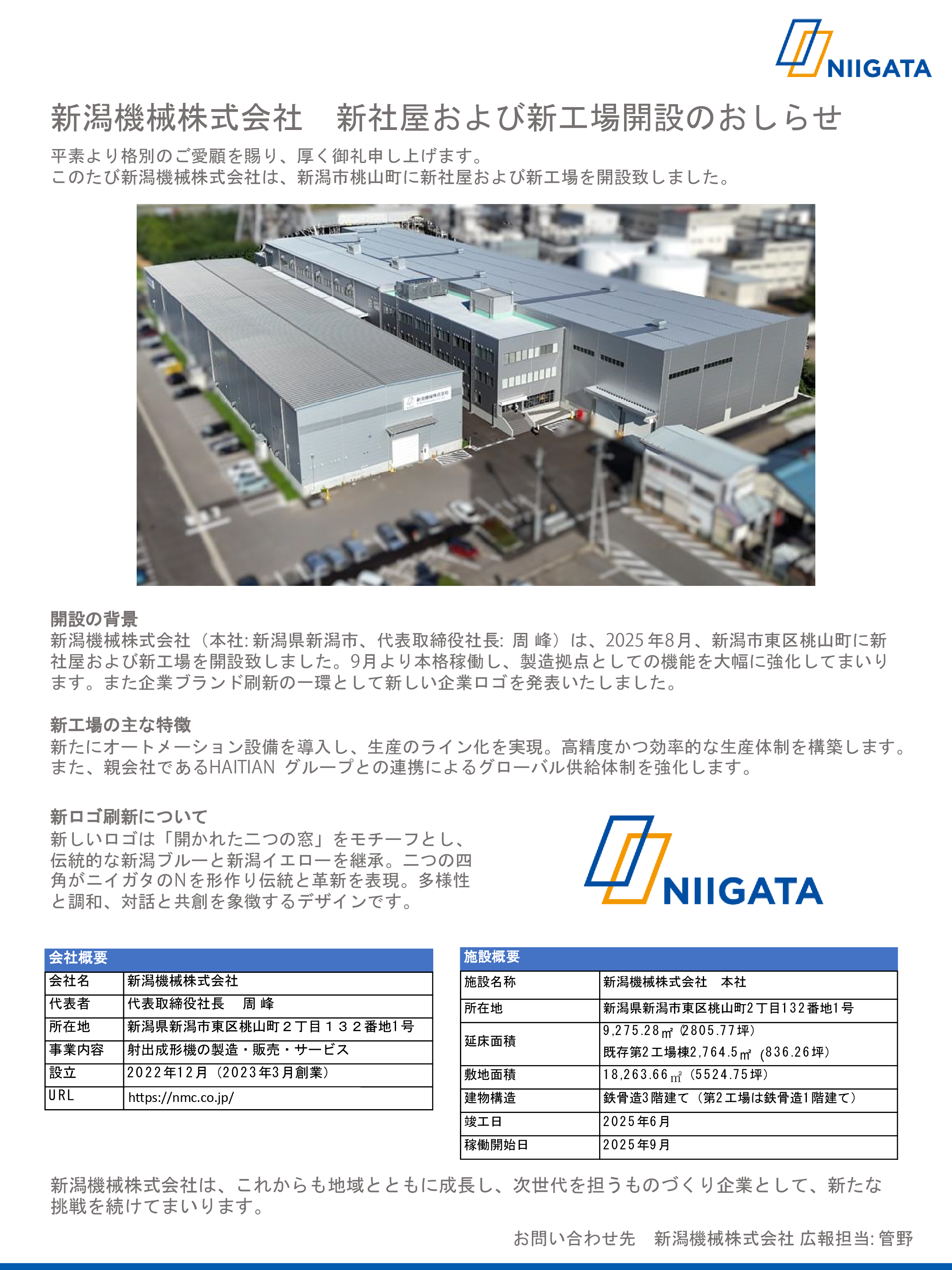 新社屋および新工場開設のおしらせ | 新潟機械株式会社